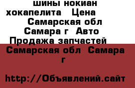 шины нокиан хокапелита › Цена ­ 1 000 - Самарская обл., Самара г. Авто » Продажа запчастей   . Самарская обл.,Самара г.
